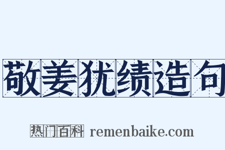 敬姜犹绩造句是什么意思的图片